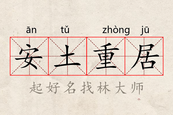 一手资讯:安土重迁不忘本，披发左衽迎旧人猜本期数字