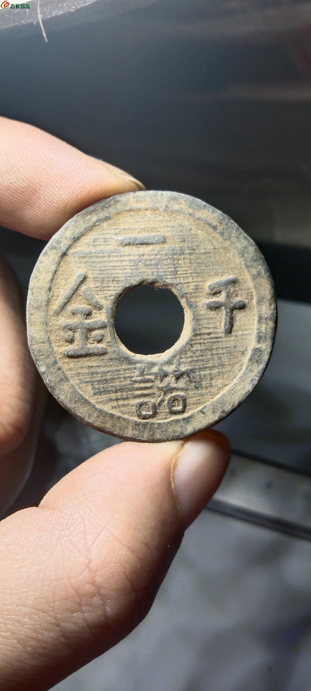 学术阐释:九尾之数开两边，千金一撒二值钱。猜一数字