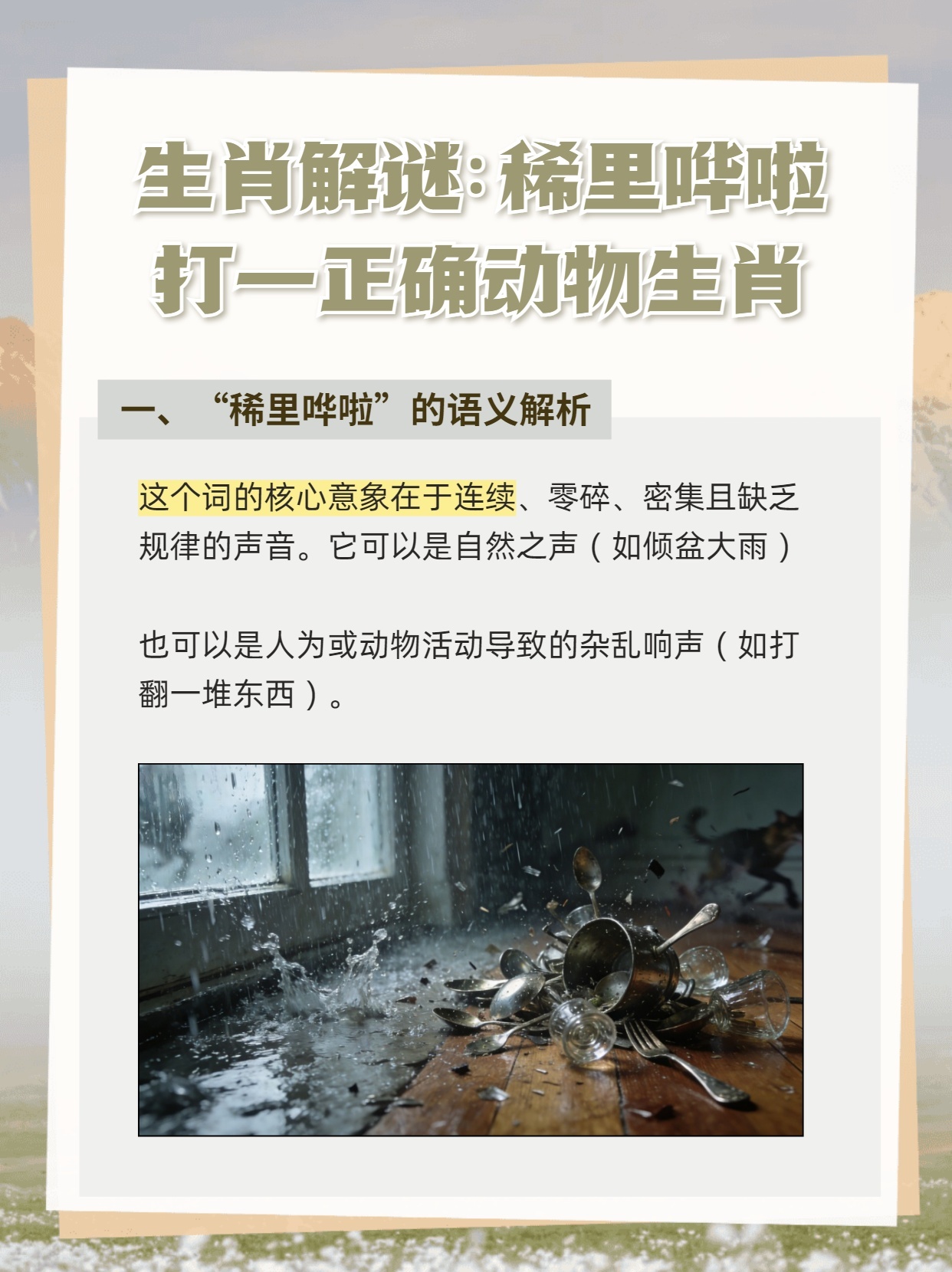 行家点评:稀里哗啦打一准确生肖动物