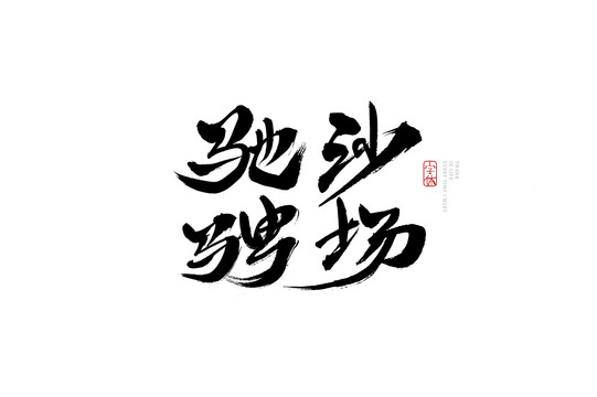 条理讲解:欲横沙场本期动物