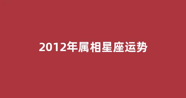 资深分析:东征西站巧解一最佳最佳生肖