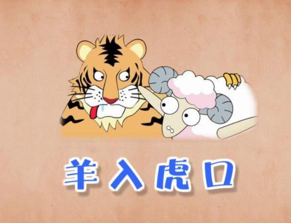 圈内解读:羊落虎口猜动物