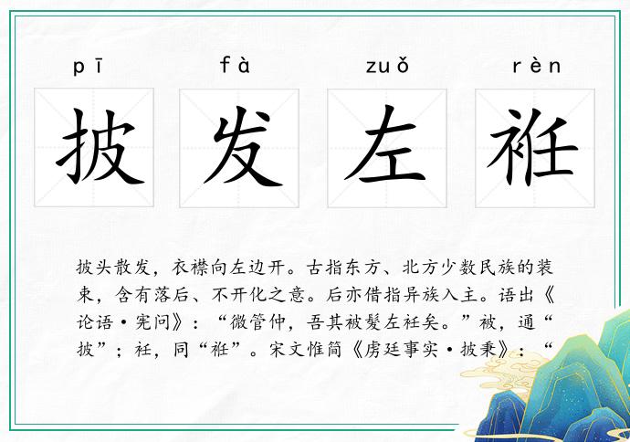 热点剖析:安土重迁不忘本，披发左衽迎旧人打一动物谜底