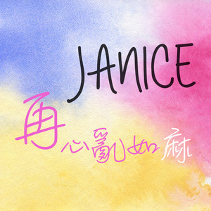 全面阐释:心乱如麻本期生肖