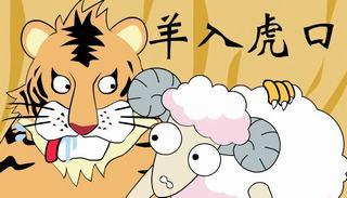 图文解析:羊落虎口最佳答案