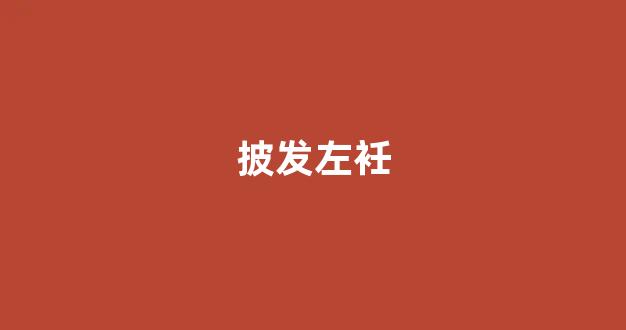 观点输出:安土重迁不忘本，披发左衽迎旧人本期数字