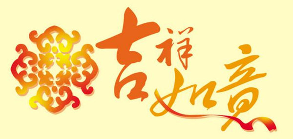 全面阐释:吉祥如意代表什么生肖,打一准确最佳谜底