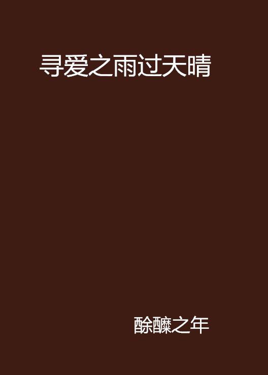 圈内揭秘:雨过天晴打一准确数字