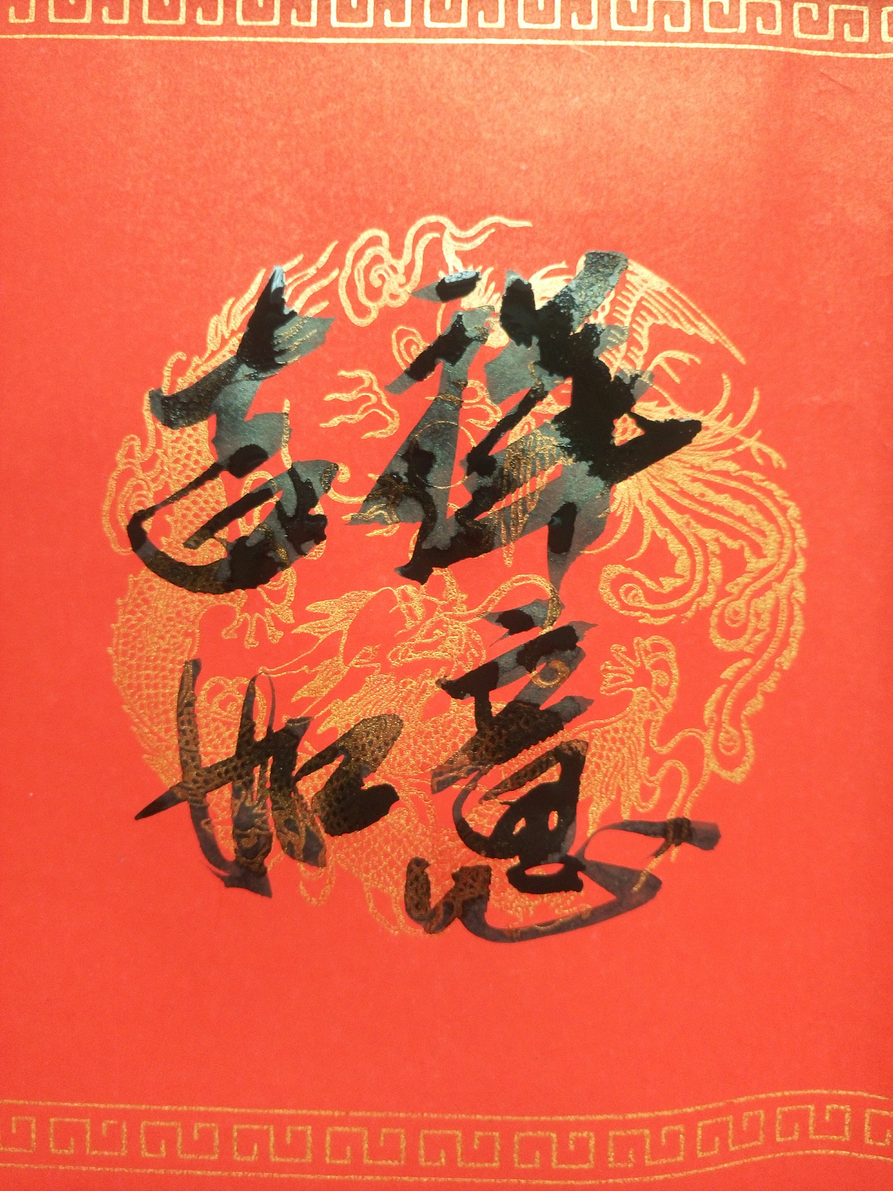 独家专访:吉祥如意最佳答案