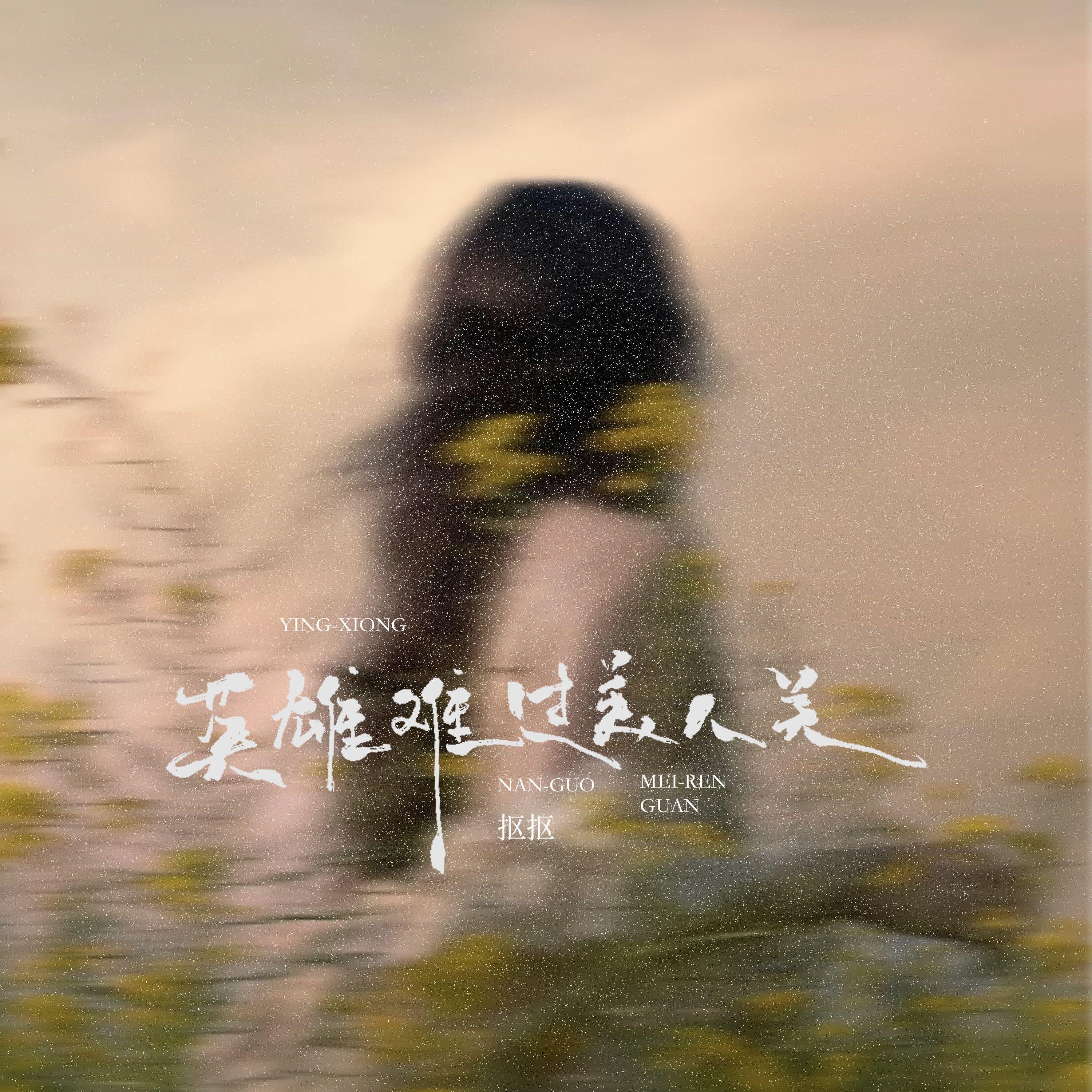 全面阐释:英雄难过美人关，牛鬼蛇神合数来打一最佳生肖