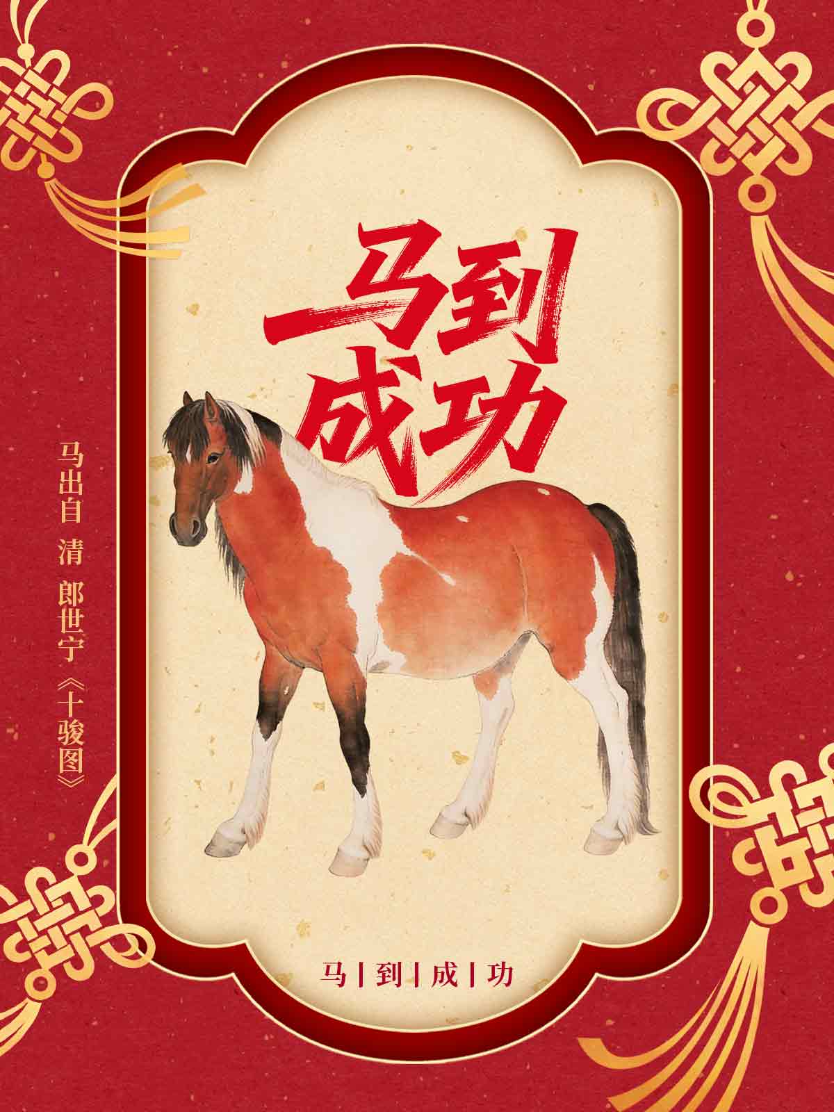 学术阐释:马到成功猜一动物