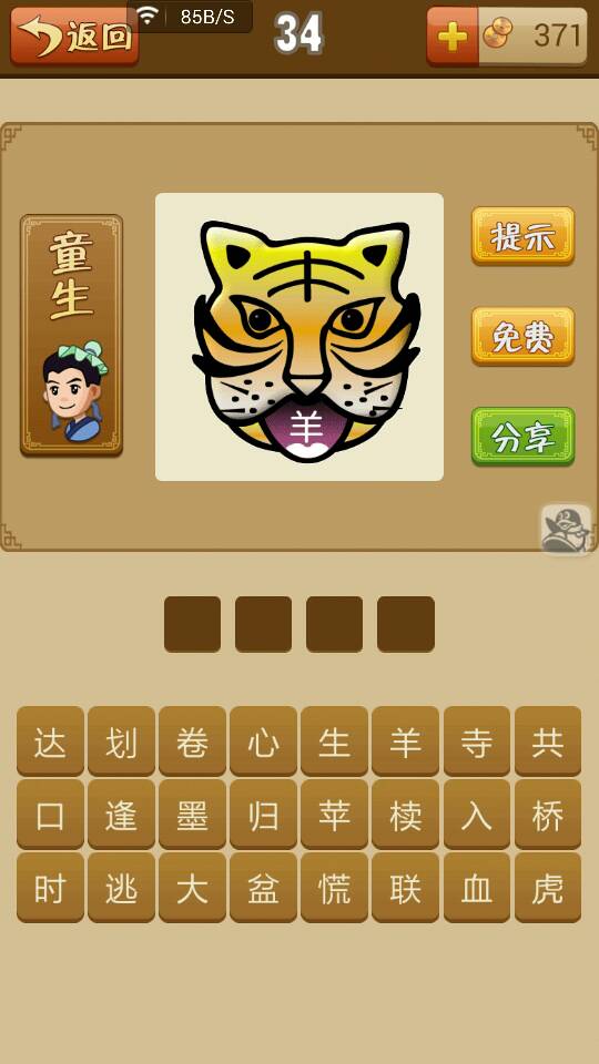 图文解析:羊落虎口最佳答案