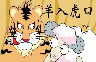 深度剖析:羊落虎口是打什么最佳精准生肖